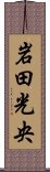 岩田光央 Scroll