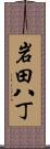 岩田八丁 Scroll