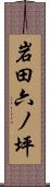 岩田六ノ坪 Scroll