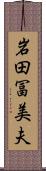 岩田冨美夫 Scroll