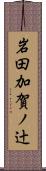 岩田加賀ノ辻 Scroll