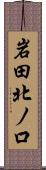 岩田北ノ口 Scroll