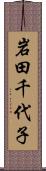 岩田千代子 Scroll