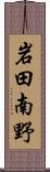 岩田南野 Scroll