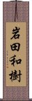 岩田和樹 Scroll