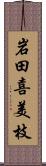 岩田喜美枝 Scroll
