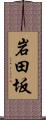 岩田坂 Scroll