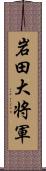 岩田大将軍 Scroll