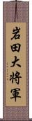 岩田大将軍 Scroll