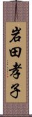 岩田孝子 Scroll