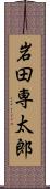 岩田専太郎 Scroll