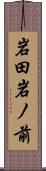 岩田岩ノ前 Scroll
