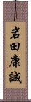 岩田康誠 Scroll