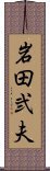 岩田弐夫 Scroll