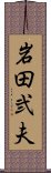 岩田弐夫 Scroll