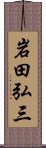 岩田弘三 Scroll