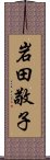 岩田敬子 Scroll