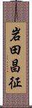 岩田昌征 Scroll