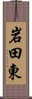 岩田東 Scroll