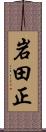 岩田正 Scroll