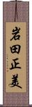岩田正美 Scroll