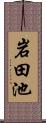 岩田池 Scroll