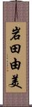 岩田由美 Scroll