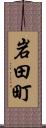 岩田町 Scroll