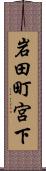 岩田町宮下 Scroll