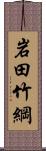 岩田竹綱 Scroll