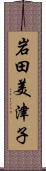 岩田美津子 Scroll