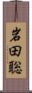 岩田聡 Scroll