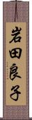 岩田良子 Scroll