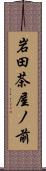 岩田茶屋ノ前 Scroll
