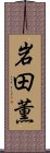 岩田薫 Scroll