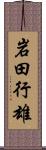 岩田行雄 Scroll