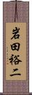 岩田裕二 Scroll