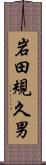 岩田規久男 Scroll