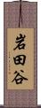 岩田谷 Scroll