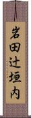 岩田辻垣内 Scroll