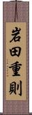 岩田重則 Scroll