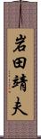 岩田靖夫 Scroll