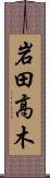 岩田高木 Scroll