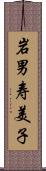 岩男寿美子 Scroll