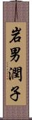 岩男潤子 Scroll