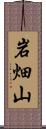 岩畑山 Scroll