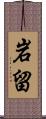 岩留 Scroll