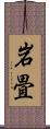 岩畳 Scroll