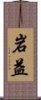 岩益 Scroll