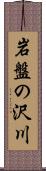 岩盤の沢川 Scroll